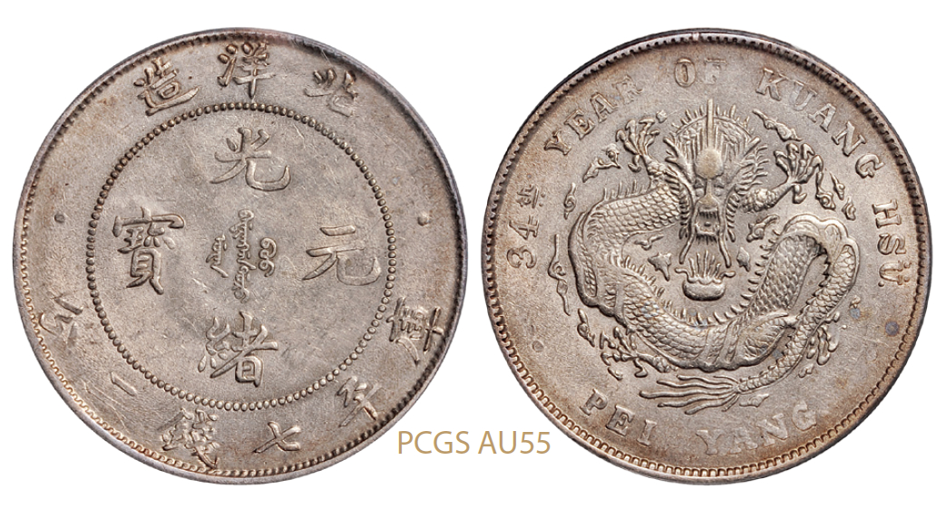 光绪三十四年北洋造光绪元宝库平七钱二分银币/PCGS AU55