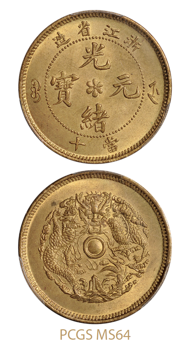 浙江省造光绪元宝水龙当十黄铜币/PCGS MS64