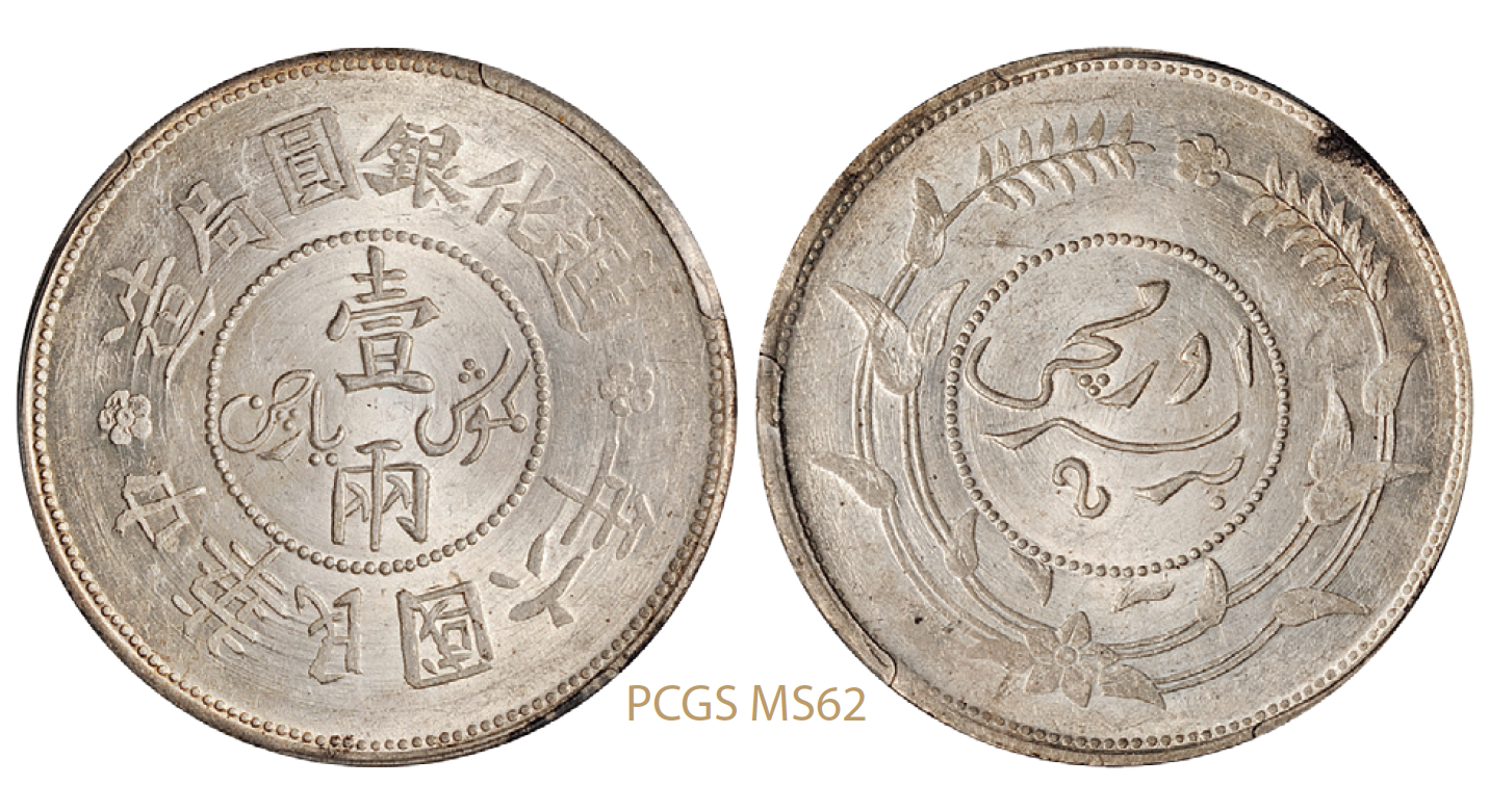 民国六年迪化银圆局造壹两银币/PCGS MS62