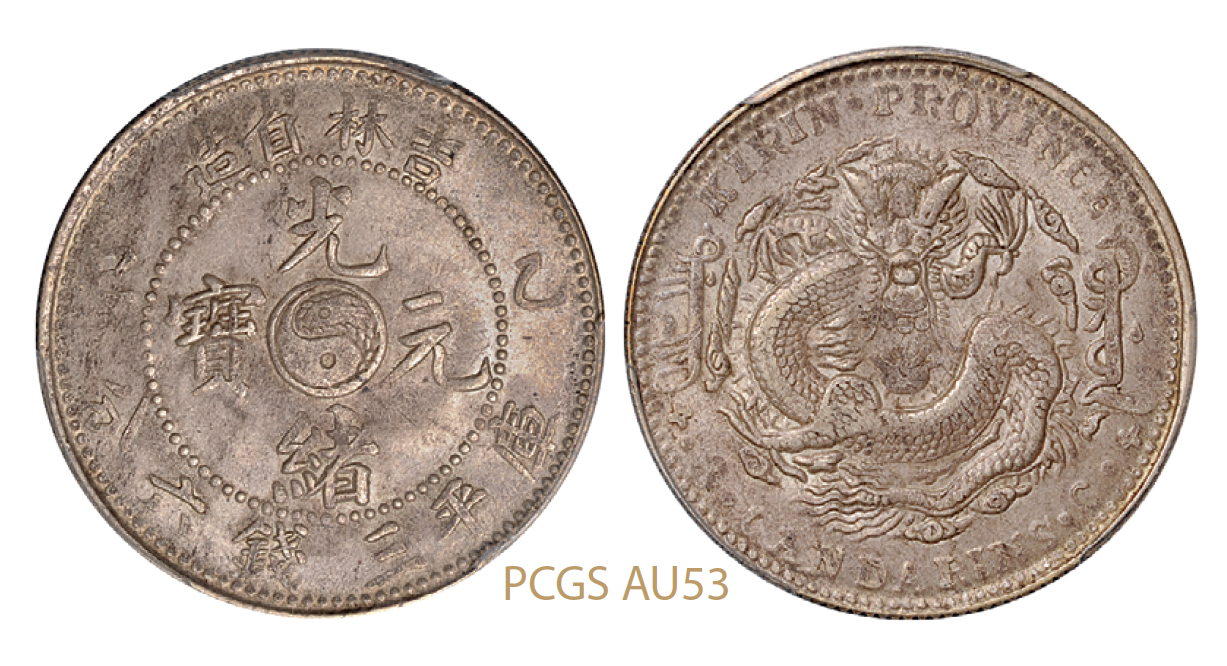 乙巳吉林省造光绪元宝库平三钱六分银币/PCGS AU53