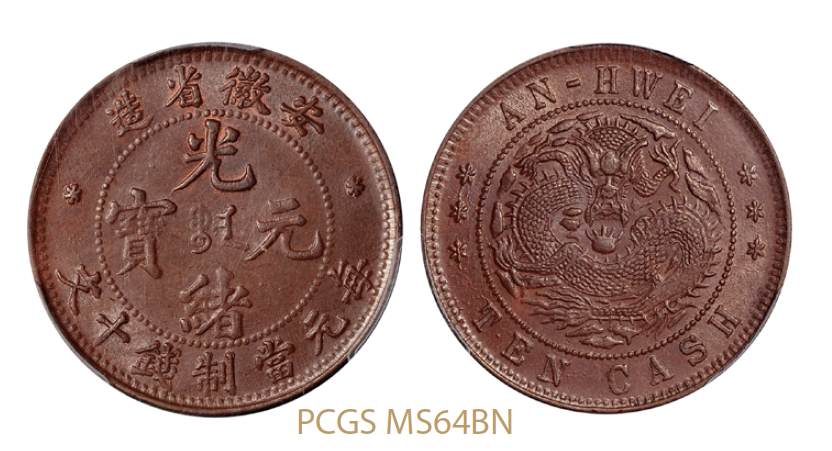 安徽省造光绪元宝十文铜币三星坐龙版/PCGS MS64BN