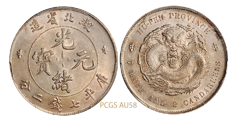 湖北省造光绪元宝库平七钱二分银币/PCGS AU58