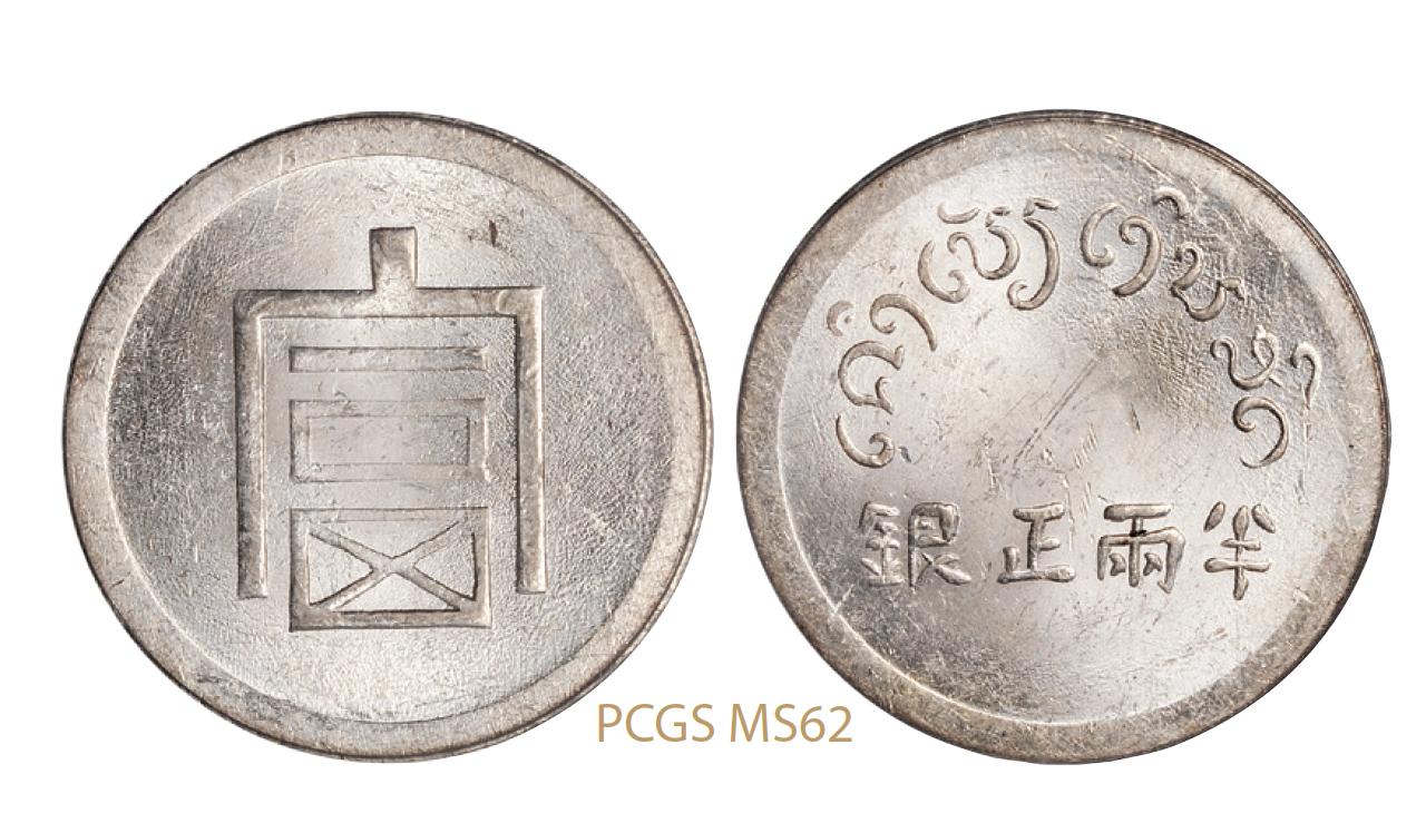 云南省“富”字半两正银银币/PCGS MS62