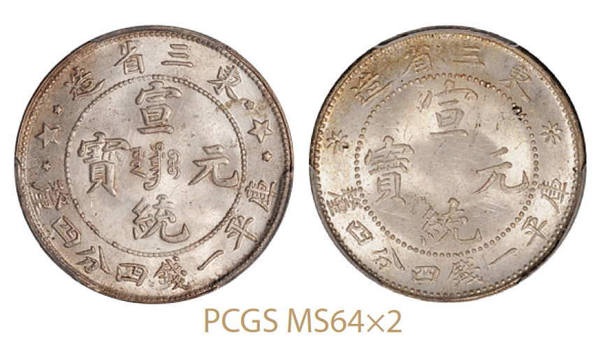 东三省造宣统元宝库平一钱四分四厘银币2枚/均PCGS MS64