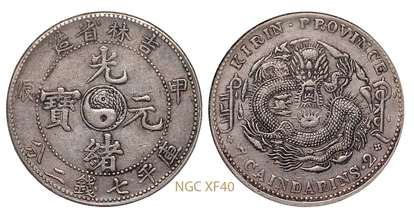 甲辰吉林省造光绪元宝库平七钱二分银币/NGC XF40