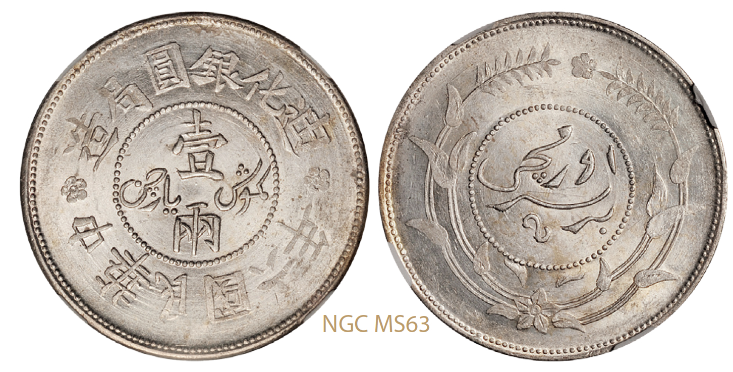 民国六年迪化银圆局造壹两银币/NGC MS63