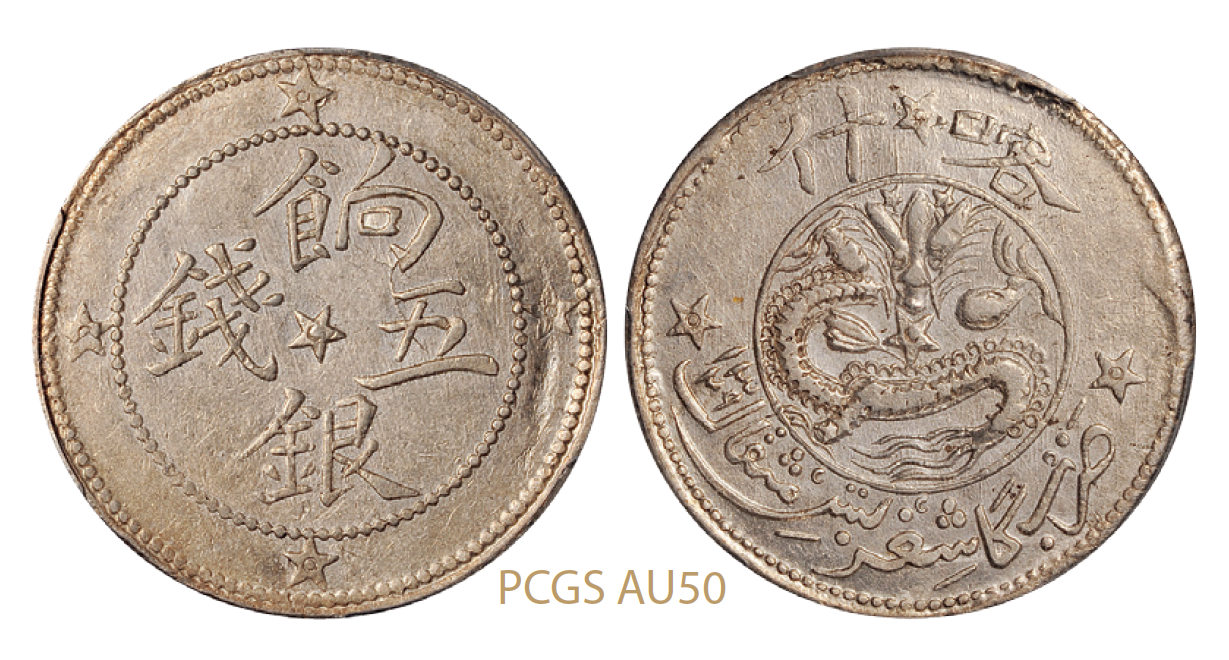 喀什饷银五钱银币/PCGS AU50