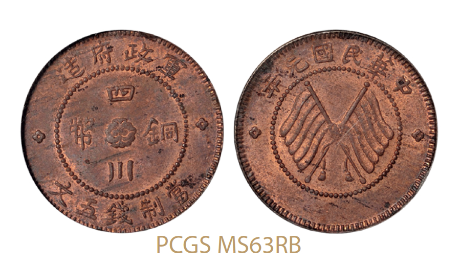 民国元年军政府造四川铜币五文/PCGS MS63RB