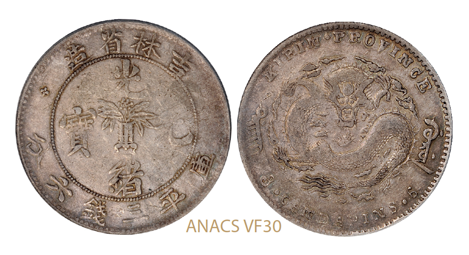 无纪年吉林省造光绪元宝库平三钱六分银币/ANACS VF30