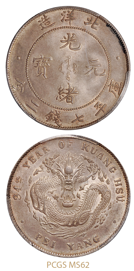 光绪三十四年北洋造光绪元宝库平七钱二分银币/PCGS MS62