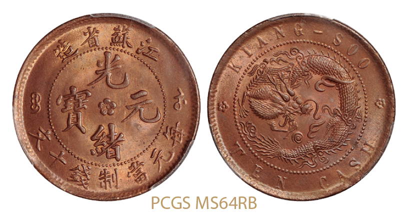 江苏省造光绪元宝十文铜币/PCGS MS64RB