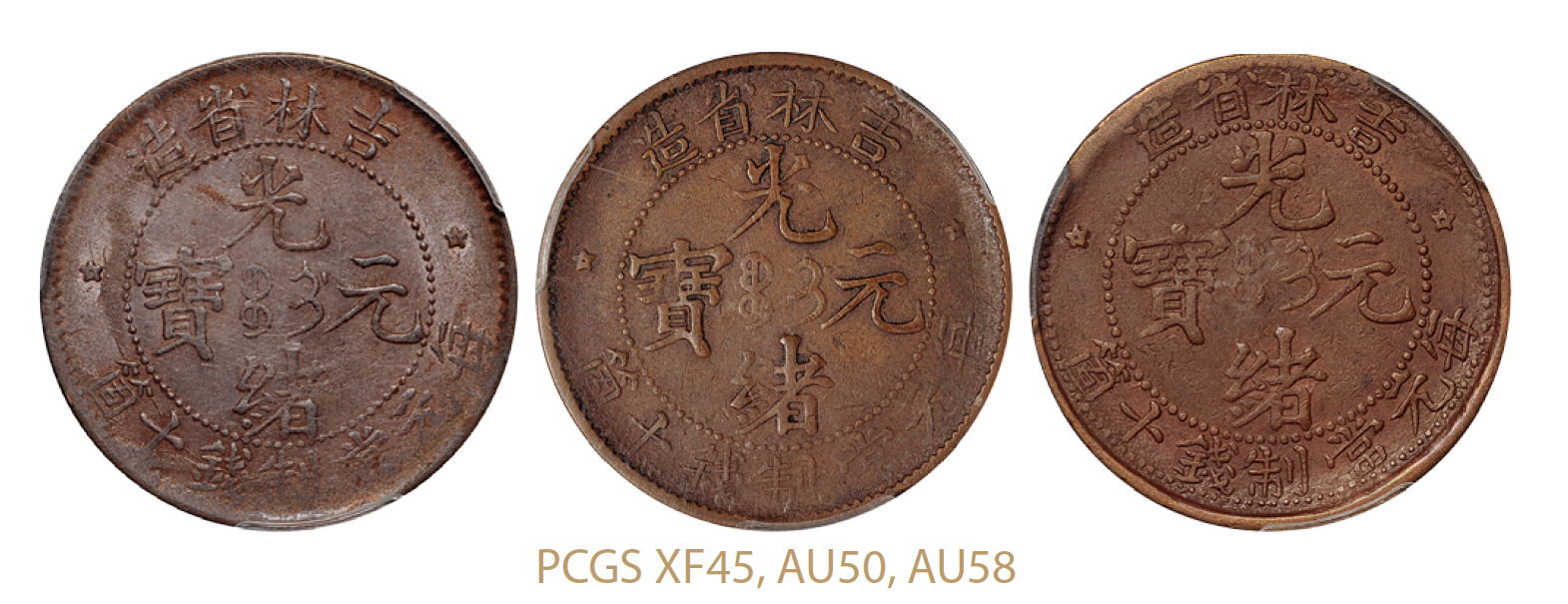 吉林省造光绪元宝十箇铜币3枚/PCGS XF45、AU50、AU58