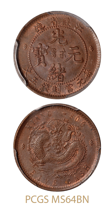 江苏省造光绪元宝五文铜币坐龙/PCGS MS64BN