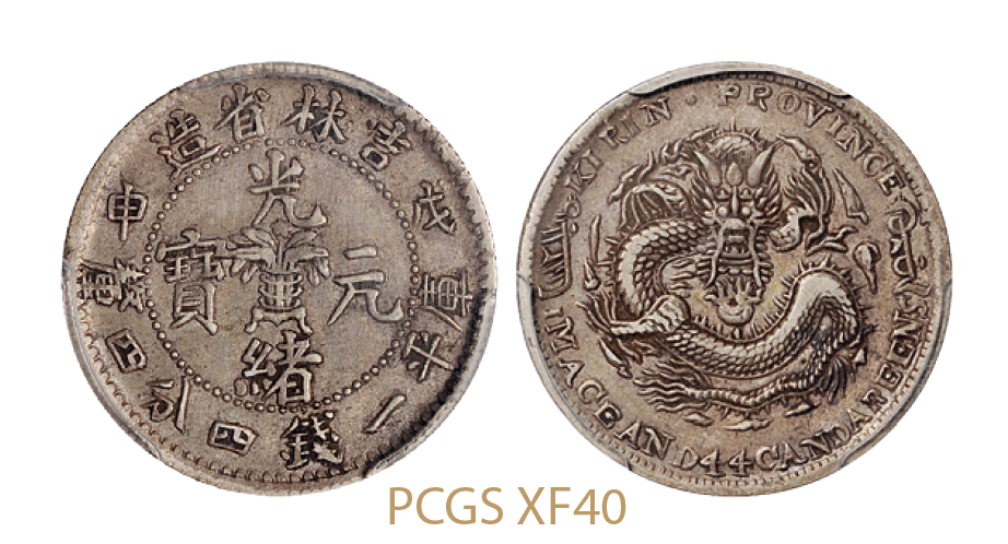 戊申吉林省造光绪元宝中心花篮库平一钱四分四厘银币/PCGS XF40