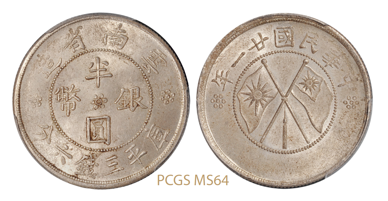 民国二十一年云南省造双旗半圆银币/PCGS MS64