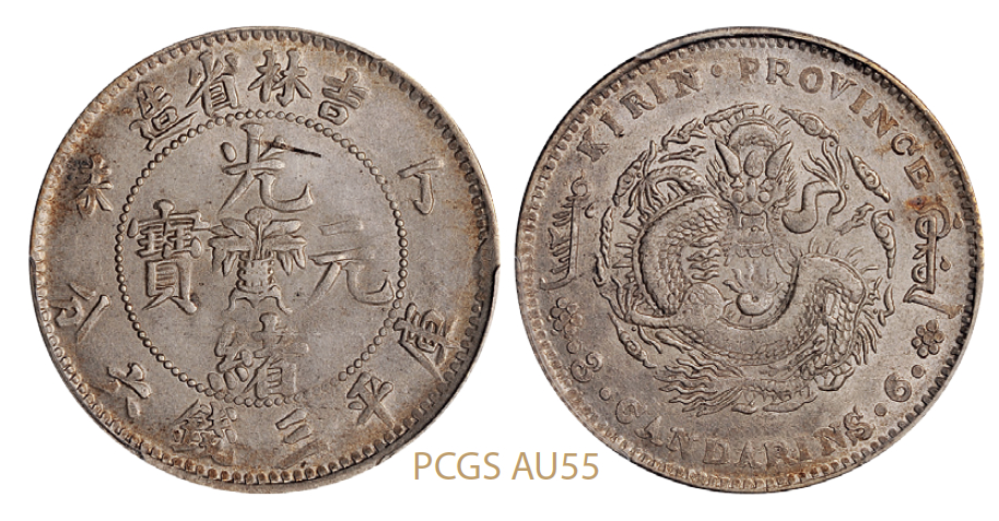 丁未吉林省造光绪元宝库平三钱六分银币/PCGS AU55