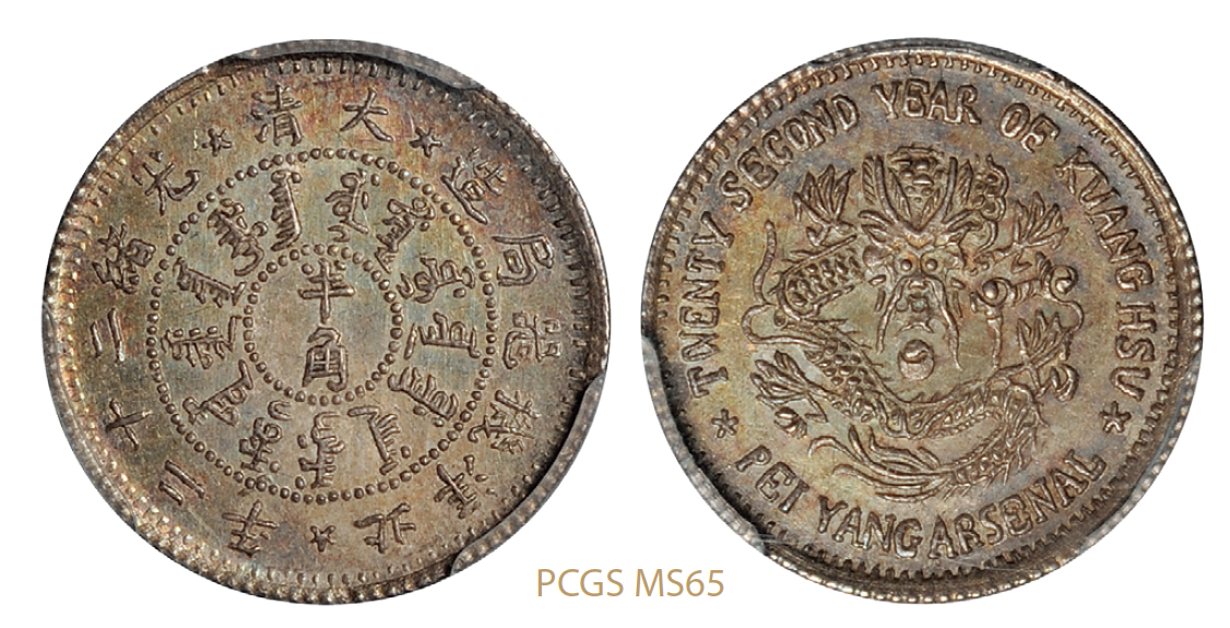 光绪二十二年北洋机器局造半角银币/PCGS MS65