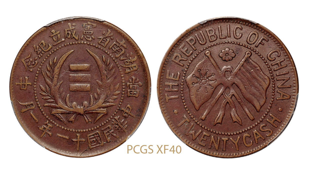 民国十一年一月版湖南省宪成立纪念二十文铜币/PCGS XF40