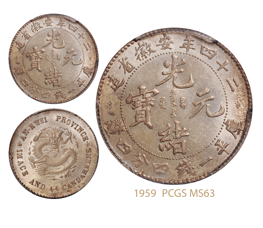 光绪二十四年安徽省造光绪元宝库平一钱四分四厘银币/PCGS MS63