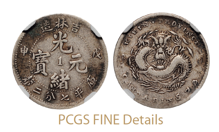 戊申吉林省造光绪元宝中心“1”库平七分二厘银币/NGC Fine Details