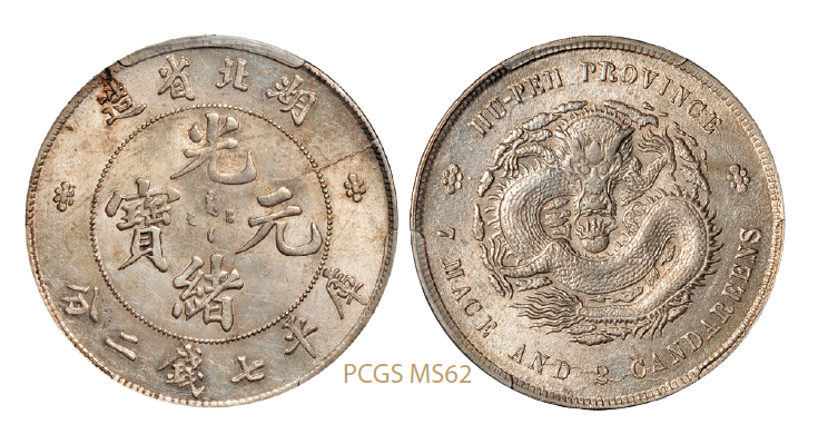 湖北省造光绪元宝库平七钱二分银币/PCGS MS62