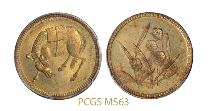 四川省造五文型马兰黄铜币/PCGS MS63