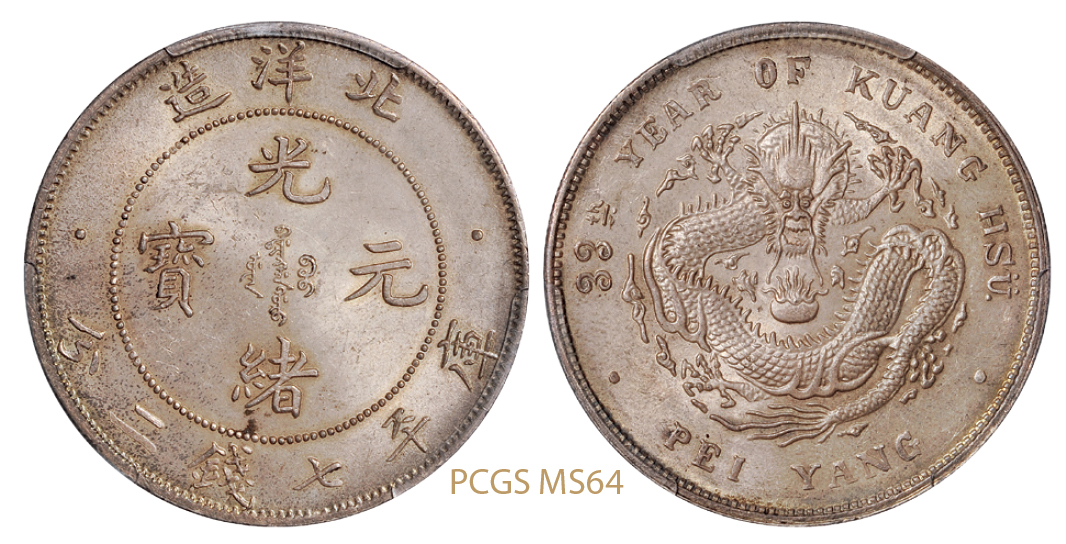 光绪三十三年北洋造光绪元宝库平七钱二分银币/PCGS MS64