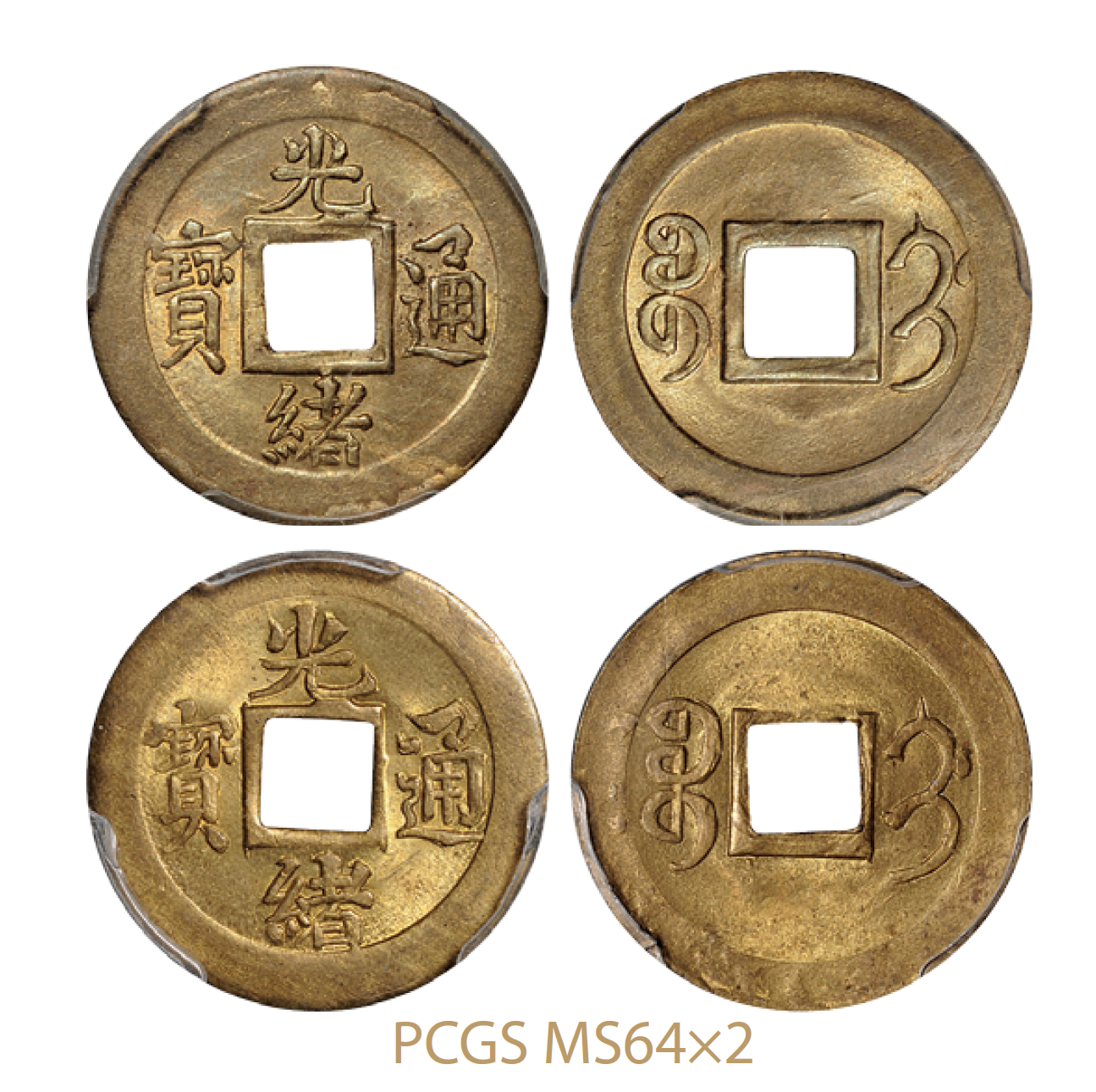 宝蓟局光绪元宝机制方孔铜币2枚/均PCGS MS64