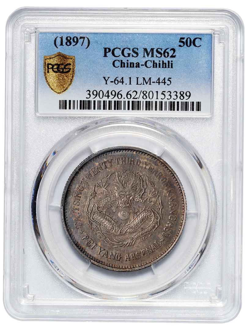 光绪二十三年北洋机器局造五角银币/PCGS MS62