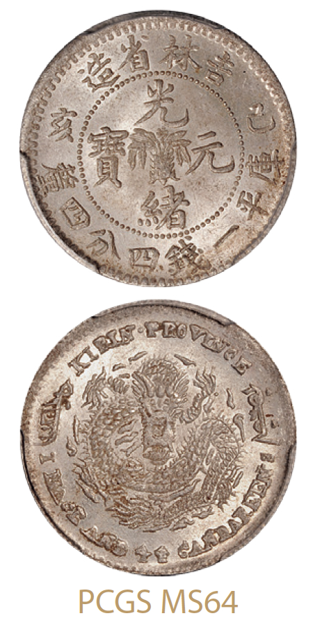 己亥吉林省造光绪元宝库平一钱四分四厘银币/PCGS MS64