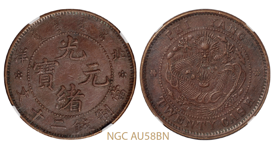 1906年北洋光绪元宝二十文铜币大英文坐龙版/NGC AU58BN