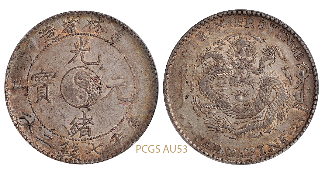 辛丑吉林省造光绪元宝库平七钱二分银币/PCGS AU53