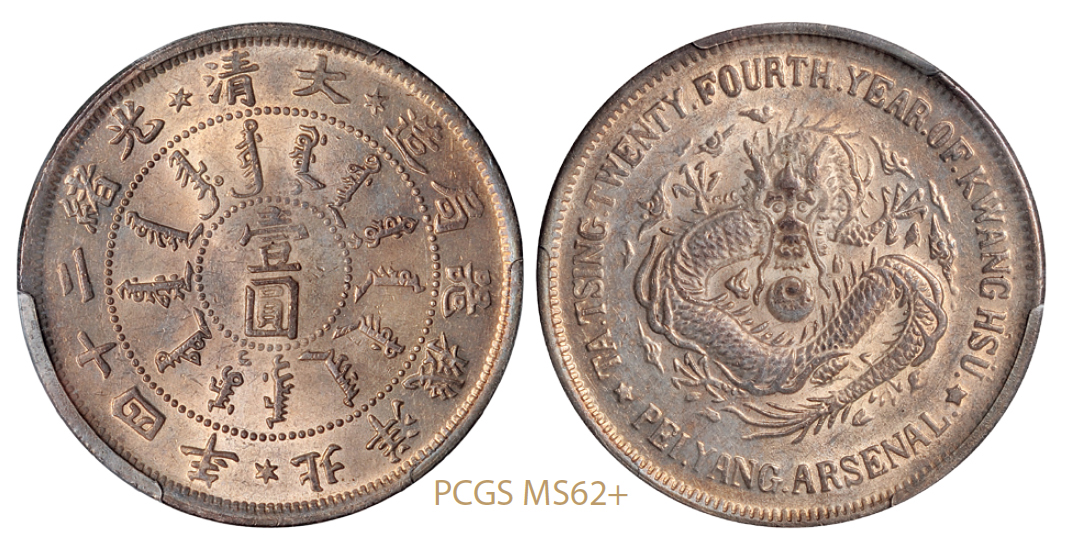 光绪二十四年北洋机器局造壹圆银币/PCGS MS62+