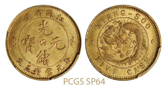 江苏省造光绪元宝背飞龙五文黄铜样币/PCGS SP64