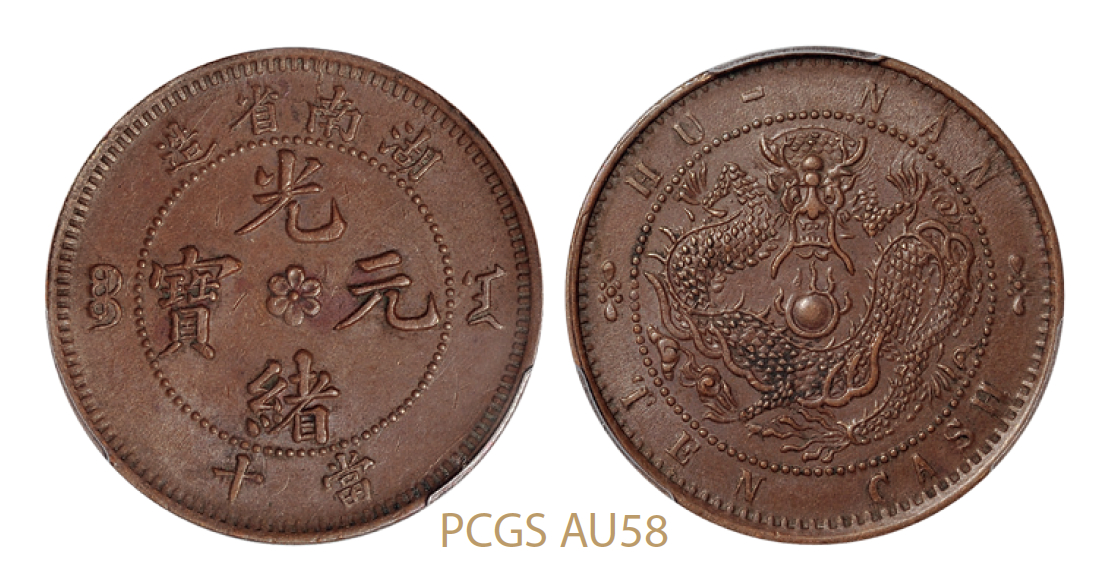 湖南省造光绪元宝当十铜币/PCGS AU58