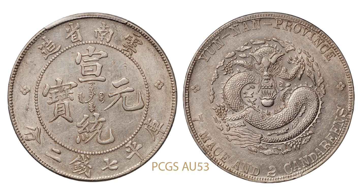 云南省造宣统元宝库平七钱二分银币/PCGS AU53