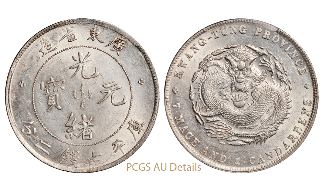 广东省造光绪元宝库平七钱二分银币/PCGS AU Details