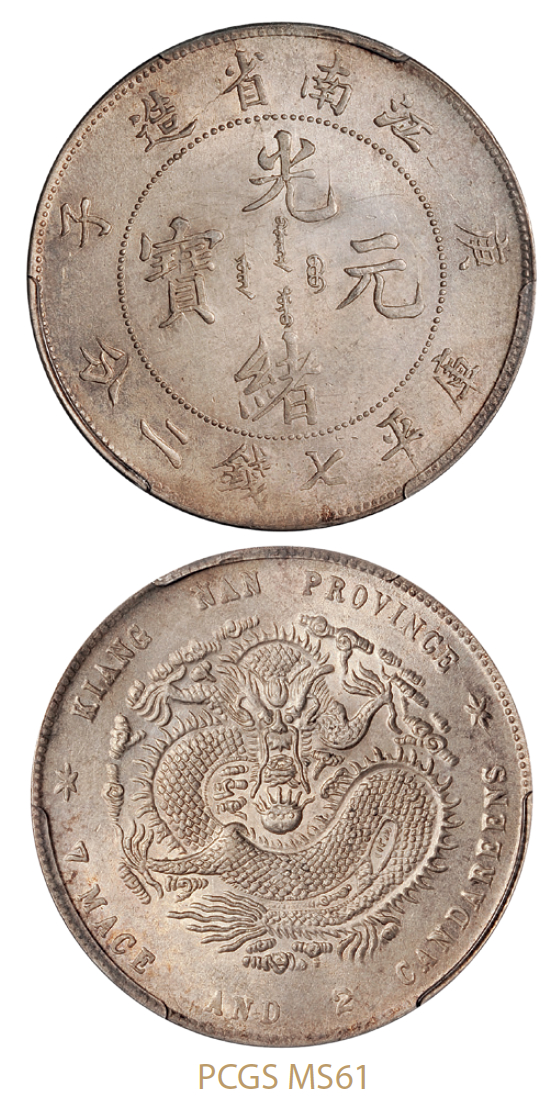 庚子江南省造光绪元宝库平七钱二分银币/PCGS MS61