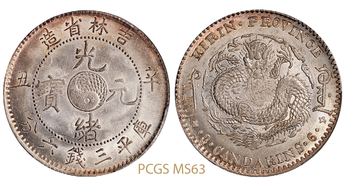 辛丑吉林省造光绪元宝库平三钱六分银币/PCGS MS63