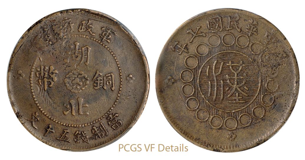 民国七年军政府造湖北铜币五十文/PCGS VF Details