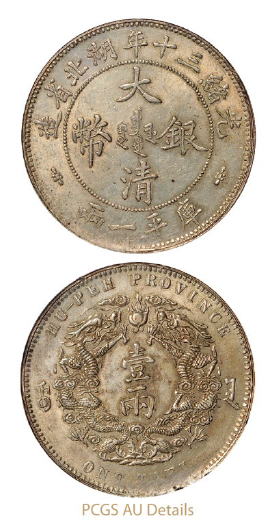 光绪三十年湖北省造大清银币库平一两小字版/PCGS AU Details