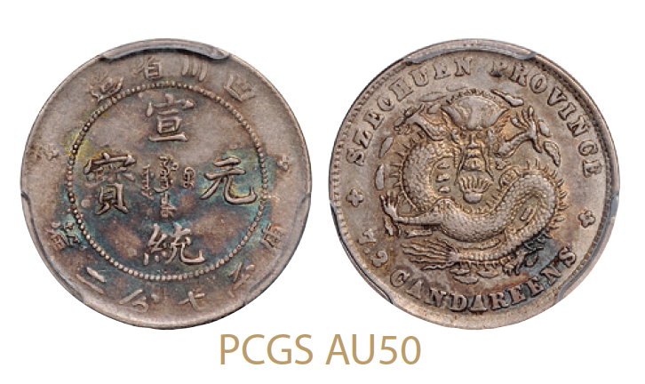 四川省造宣统元宝库平七分二厘银币/PCGS AU50