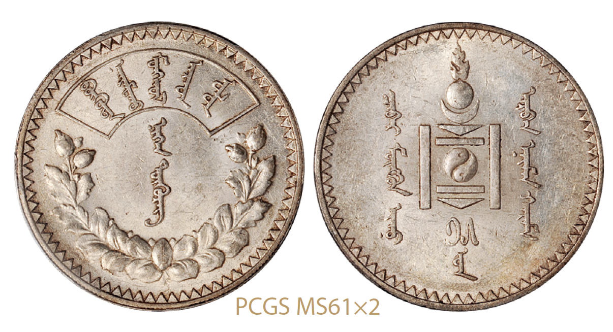 1925年蒙古1图格里克银币2枚/PCGS MS61×2