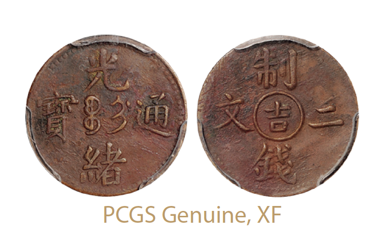 光绪通宝“吉”制钱二文/PCGS Genuine