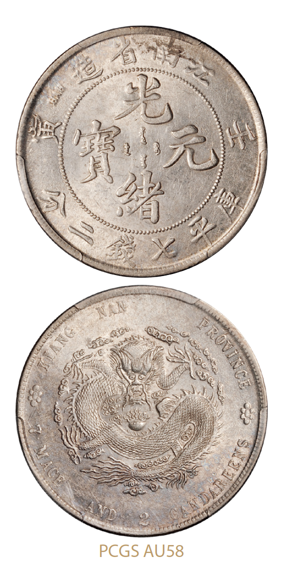 壬寅江南省造光绪元宝库平七钱二分银币/PCGS AU58