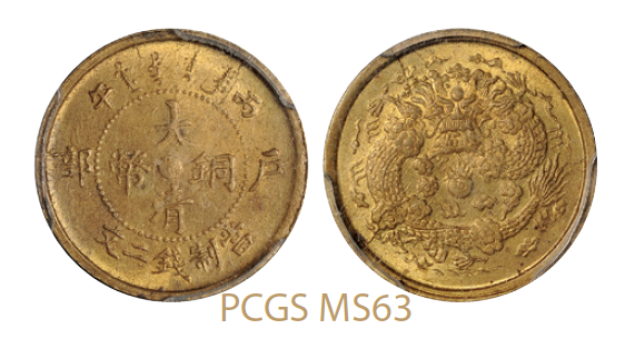 丙午户部大清铜币中心“苏”二文/PCGS MS63