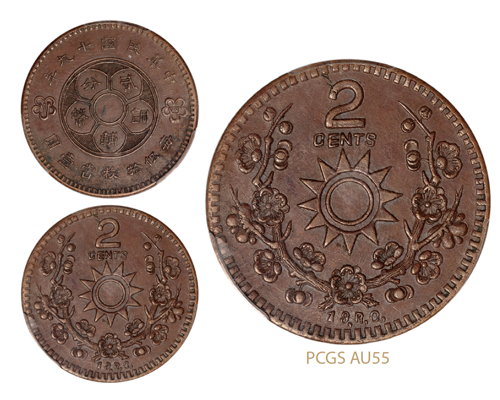 民国十九年四川省造贰分铜辅币/PCGS AU55