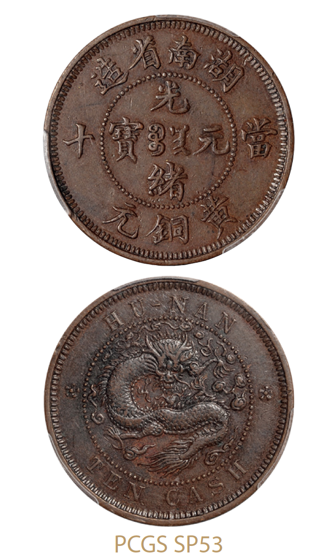 湖南省造光绪元宝当十黄铜元红铜试铸样币/PCGS SP53