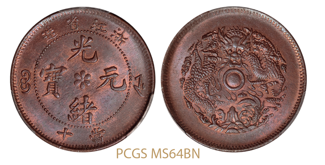 浙江省造光绪元宝水龙当十铜币/PCGS MS64BN