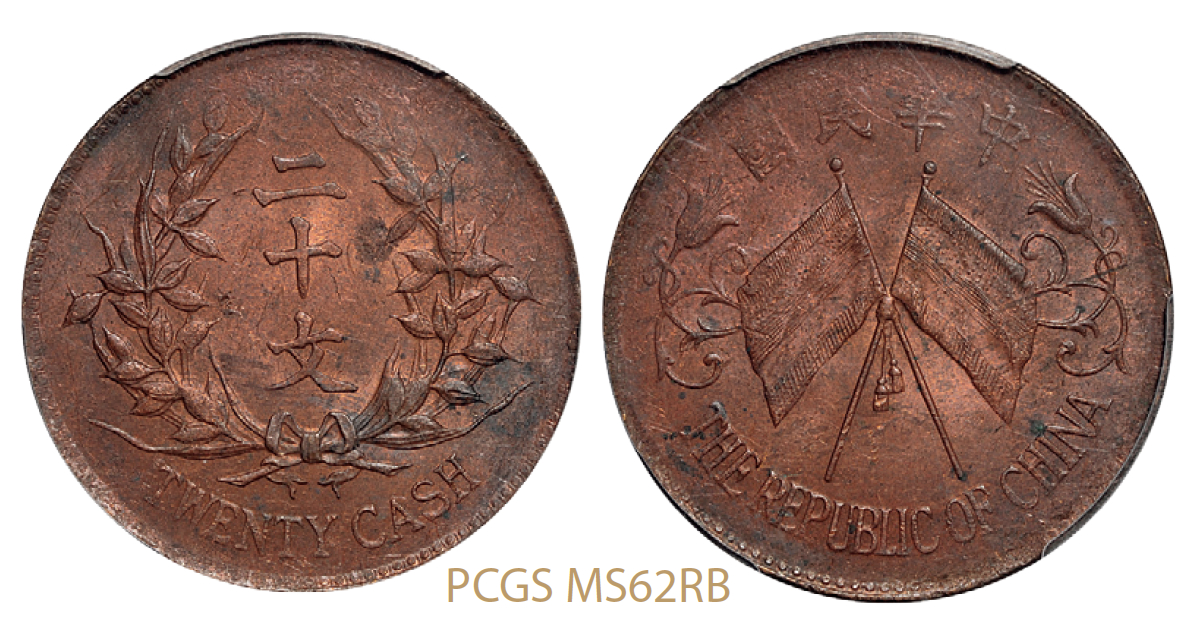 中华民国双旗背嘉禾二十文铜币/PCGS MS62RB